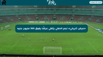 «عرض تاريخي» نجم الأهلي يتلقى عرضًا يفوق 300 مليون جنيه
